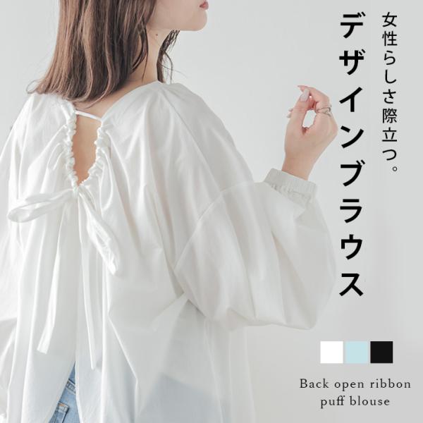 デザインブラウス ボリューム袖 パフスリーブ バックリボン 長袖 トップス おすすめ  【lstp3...