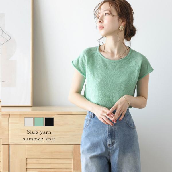 トップス サマーニット スラブヤーン  ふんわり キレイめ 大人カジュアル【lstpss24-418...