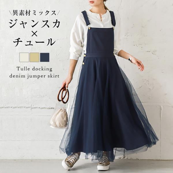 チュールドッキング デニムジャンパースカート ジャンスカ レディース ボトムス ナチュラルカラー【l...