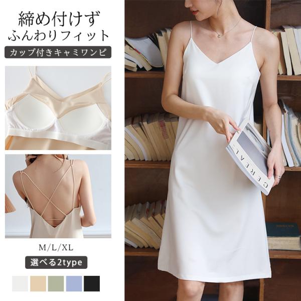 カップ付き キャミソール ワンピース キャミワンピ ノンワイヤー ブラ サテン  【lswpss24...
