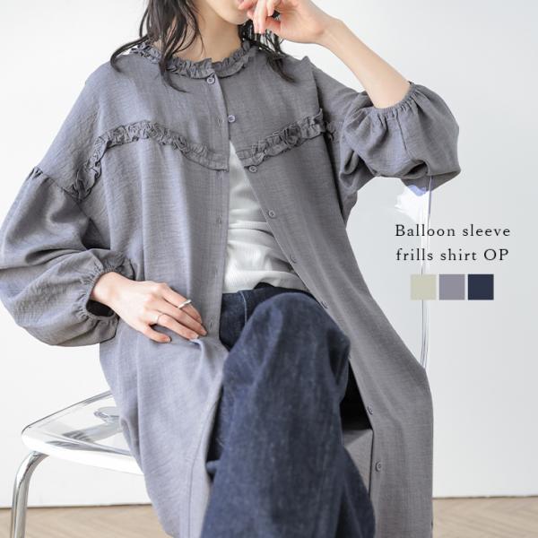 シャツワンピース 羽織り ミニフリル フリルネック ぽわん袖 バルーンスリーブ【lswpss26-1...