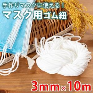 マスク用ゴム紐 マスク 手作りマスク わやらか マスク耳ひも