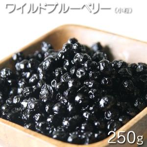 ドライフルーツ　アメリカ産　ワイルドブルーベリー（小粒）  250g　■■C★｜lagunamaris