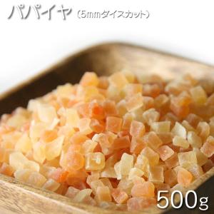 ドライフルーツ 5mm ダイスカットパパイヤ  500g★｜lagunamaris