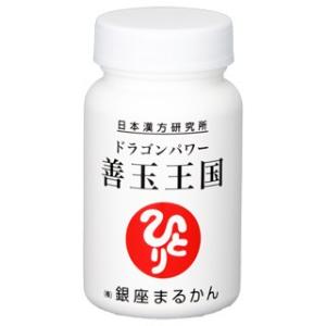 ＜銀座まるかん＞　ドラゴンパワー善玉王国　124粒　まるかんの新しい乳酸菌サプリメント　＜日本漢方研究所/斎藤１人（斎藤ひとりさん）＞｜lagunamaris