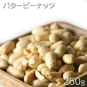 おつまみ 中国産　バタピー　バターピーナッツ 250g★｜lagunamaris
