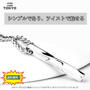 ネックレス メンズ スティック ツイスト シンプル ペンダント アクセサリー サージカル ステンレス シルバー rinda