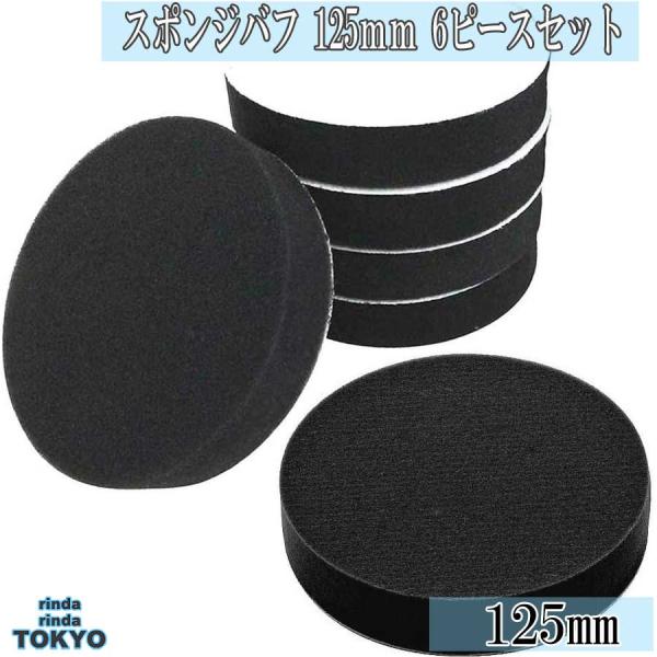 スポンジバフ バフ ウレタンバフ 6個 セット 小型 125mm ウレタンスポンジ フラット タイプ...