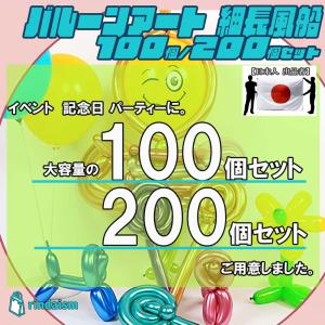バルーンアート 風船 200本 バルーン 割れ...の詳細画像1