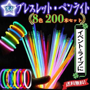 光るブレスレット ペンライト ケミカルライト 動画有り 蛍光 8色 200本 接続ジョイント付 イベント ライブ コンサート 光る棒 光る腕輪 rinndaism