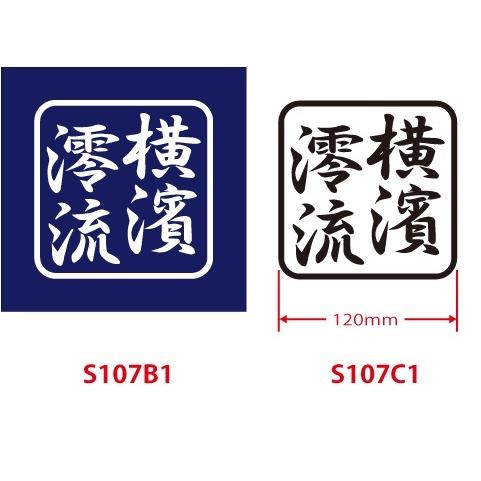 オリジナルカッティングステッカー 横濱澪流 １色/１枚 切り文字タイプ W=120ｍｍ  ビートラッ...