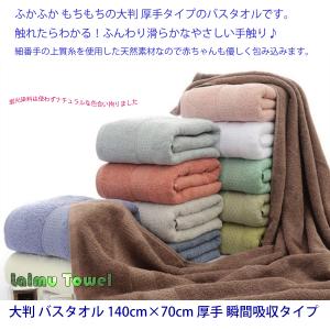 大判 バスタオル 厚手 綿100% 140cmX70cm 17色展開 瞬間吸水