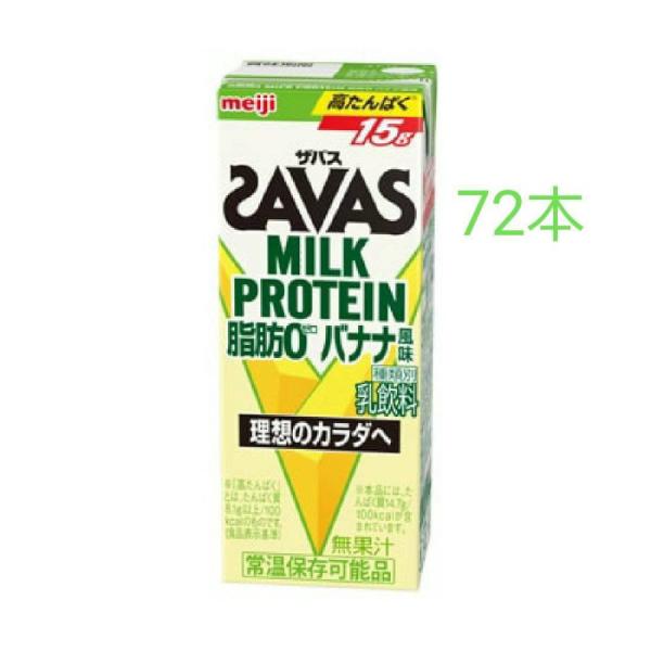 明治ザバスMILK PROTEIN 脂肪0 バナナ風味 200ml×72本 筋トレ　トレーニング　プ...