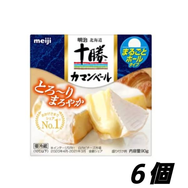 明治北海道十勝カマンベールチーズ 90g×6個　クール便　丸ごとホールタイプ　クセが少なくて中がとろ...