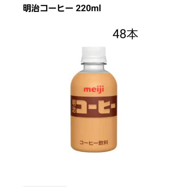 明治コーヒー 220ml×48本　懐かしコーヒー牛乳　常温保存可能　まとめ買い