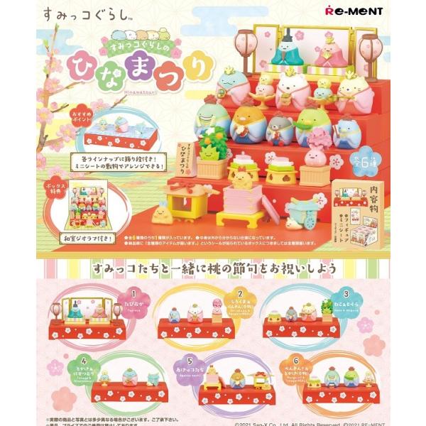 リーメント すみっコぐらしのひなまつり BOX商品 全6種 6個入り