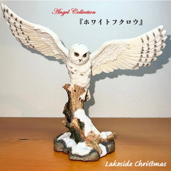 ホワイトフクロウ/妖精 /フェアリー/フクロウ/天使/angel/置物/レイクサイドクリスマス/お祝...