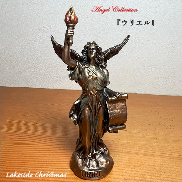 大天使ウリエル 大天使 エンジェル 像/天使/angel/置物/オブジェ/彫刻/レイクサイドクリスマ...