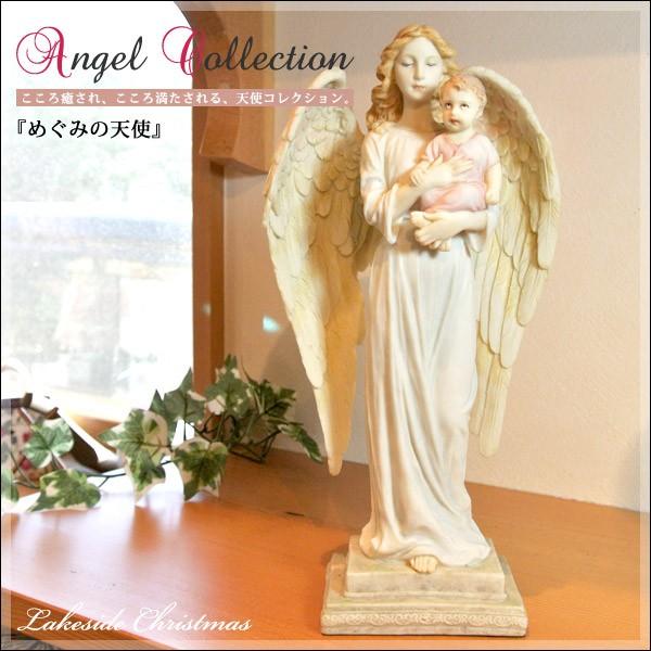 めぐみの天使 エンジェル 像/天使/angel/置物/オブジェ/彫刻/レイクサイドクリスマス/Lak...