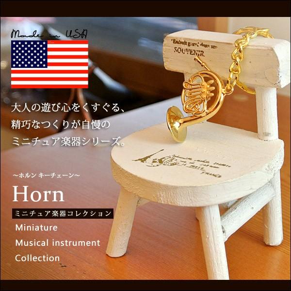 ミニチュア楽器 ホルン キーチェーン/プレゼント/ギフト/記念日/アクセサリー/雑貨