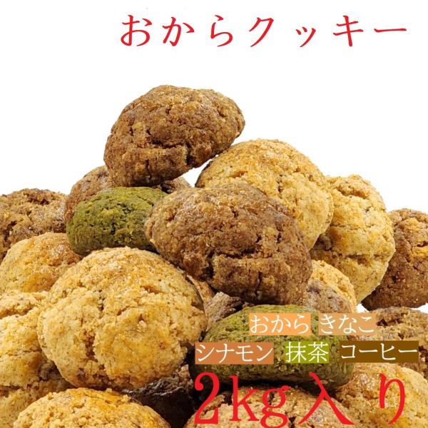 おからクッキー 2kg 訳あり 大量 個包装 ソフト 置き換えダイエット ダイエット食品 ダイエット...