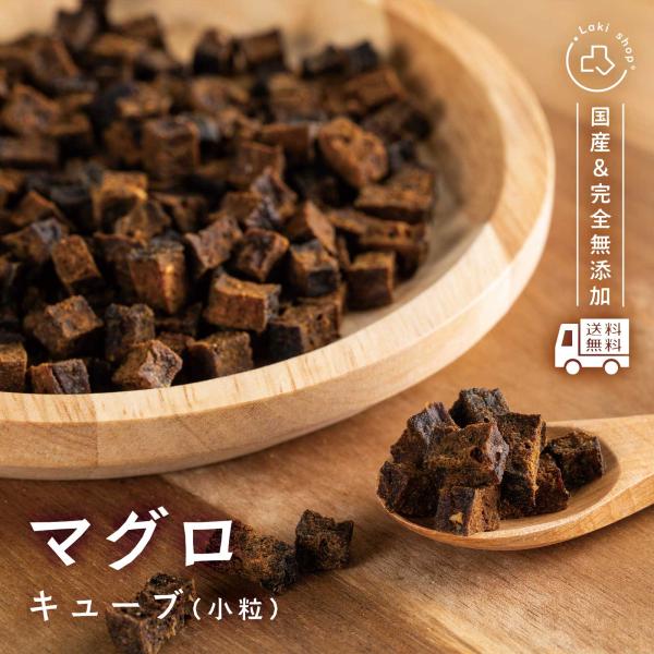 完全無添加 国産 犬 おやつ 小粒 マグロキューブ 個包装 45g ドッグフード トッピング ギフト...