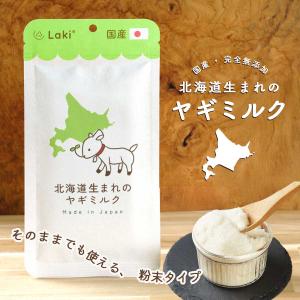Laki ラキ　北海道産 国産 ヤギミルク やぎミルクパウダー