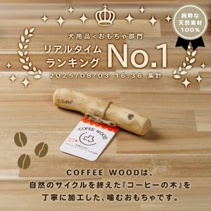 犬 天然木 おもちゃ 噛む コーヒーウッド 木...の詳細画像3