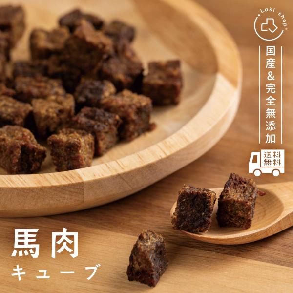 犬 おやつ 無添加 国産 馬肉キューブ 個包装 30g ドッグフード トッピング ギフト プレゼント...