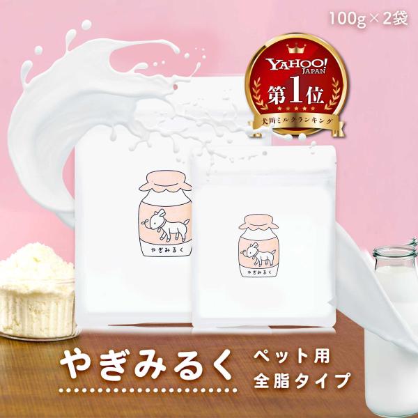 無添加 ヤギミルク パウダー オランダ産 100g×2袋 オーガニック製法 粉ミルク 粉末 犬 猫 ...