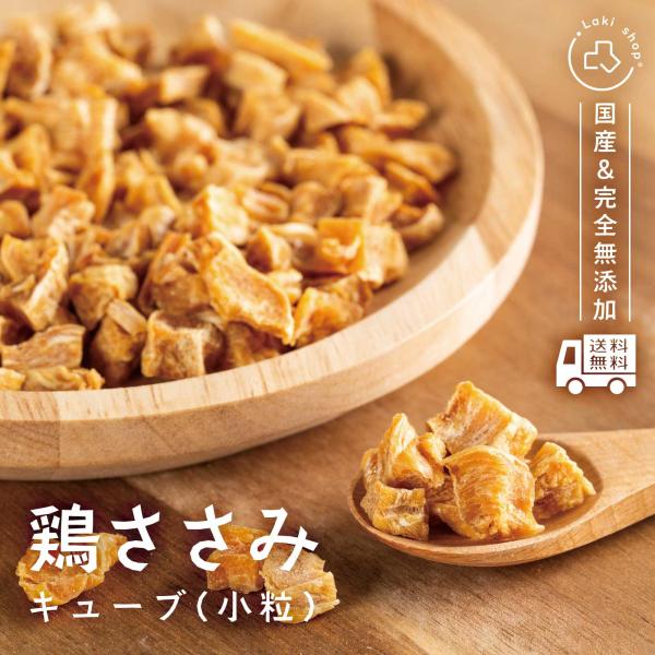 完全無添加 国産 犬 おやつ 小粒 ささみキューブ 個包装 35g 鶏 ヘルシー 低脂質 ふりかけ ...