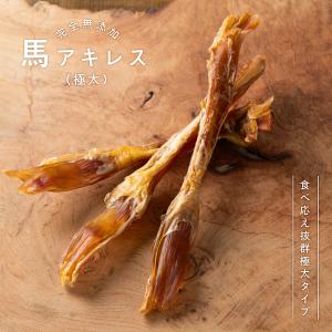 犬 おやつ 無添加 国産 馬アキレス ロング 極太 3本 ハード スティック ジャーキー ドッグフード 硬め デンタルケア 歯磨き 中型犬 大型犬
