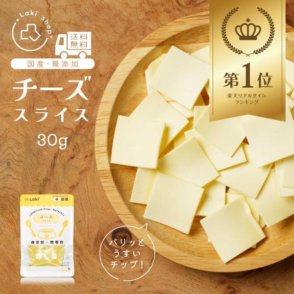 犬 おやつ 無添加 国産 パリパリ チーズスライス 個包装 30g ドッグフード トッピング ギフト...
