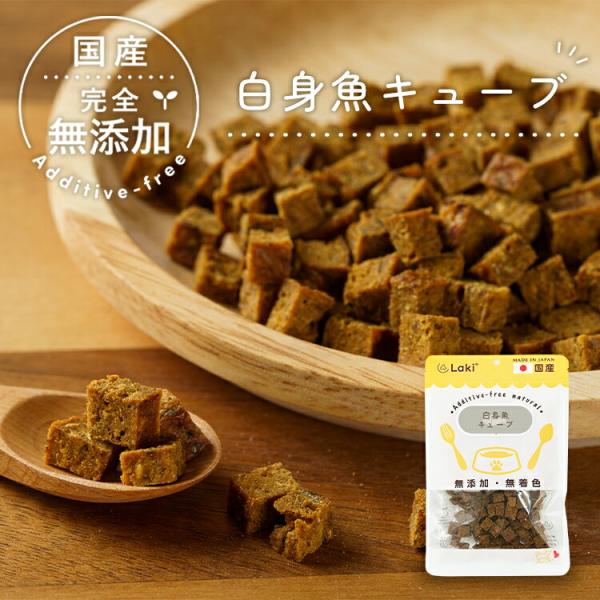 犬 おやつ 無添加 国産 白身魚キューブ 40g ドッグフード トッピング ギフト プレゼント オヤ...