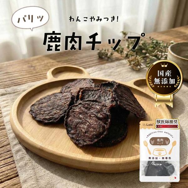 犬 おやつ 無添加 国産 鹿肉 チップ 個包装 35g 鹿肉 ドッグフード トッピング ギフト プレ...