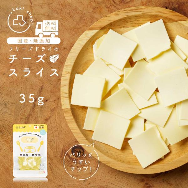 犬 おやつ 無添加 国産 パリパリ フリーズドライ チーズスライス 個包装 35g ドッグフード ト...