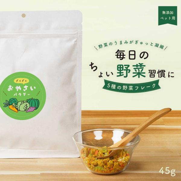 国産 無添加 野菜 フレーク パウダー 微粉末 ミックス ペット用 犬用 猫用 小動物用 おやつ ふ...