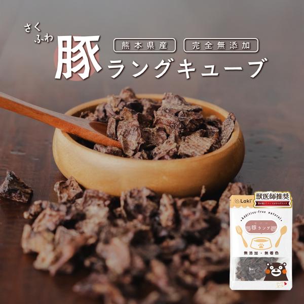 無添加 国産 熊本県産 犬 おやつ 豚の肺 豚ラング キューブ 豚肺 40g ドッグフード トッピン...