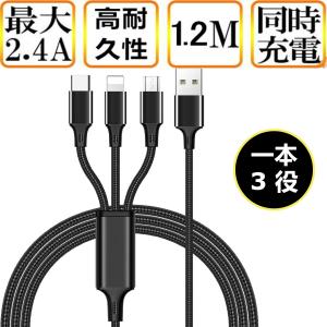 充電ケーブル 3in1 iPhone 充電ケーブル Android タイプc 1.2m スマホ USBケーブル type-c マイクロ モバイルバッテリー 急速充電 対応