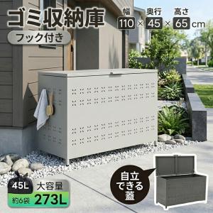 ゴミ収納庫 屋外 大型 ゴミ箱 273L 大容量...の商品画像