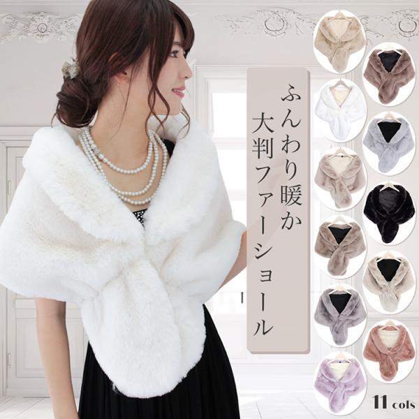 大判 ファー ショール ストール レディース 着物 羽織り 防寒 ふわふわ 厚手 エコファー フォー...