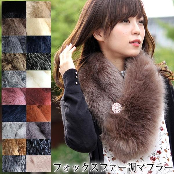 ティペット ファー マフラー レディース 冬 用 フェイクファー　厚手 フォックスファー 調 全20...