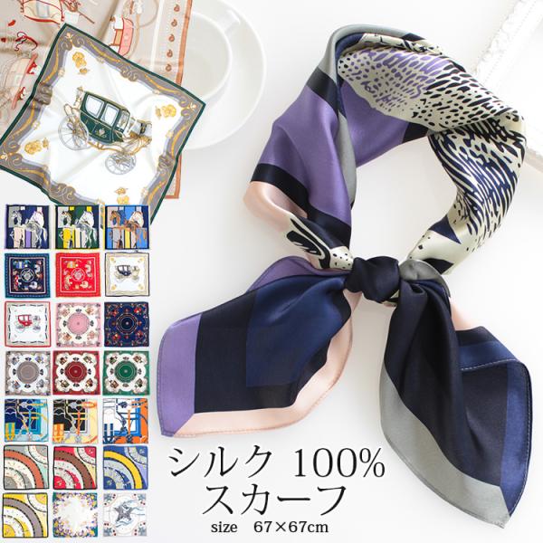 シルクスカーフ レディース 春 夏 秋 冬 用 絹 シルク 100 % 馬 馬車 柄 正方形 68×...