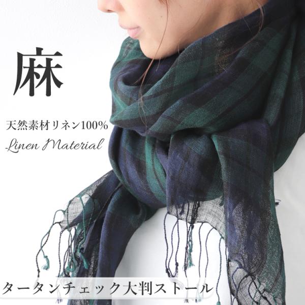 リネン 100 % ガーゼ ストール 麻 チェック 柄 夏用ストール 春 夏 秋 用 a1 a7 プ...