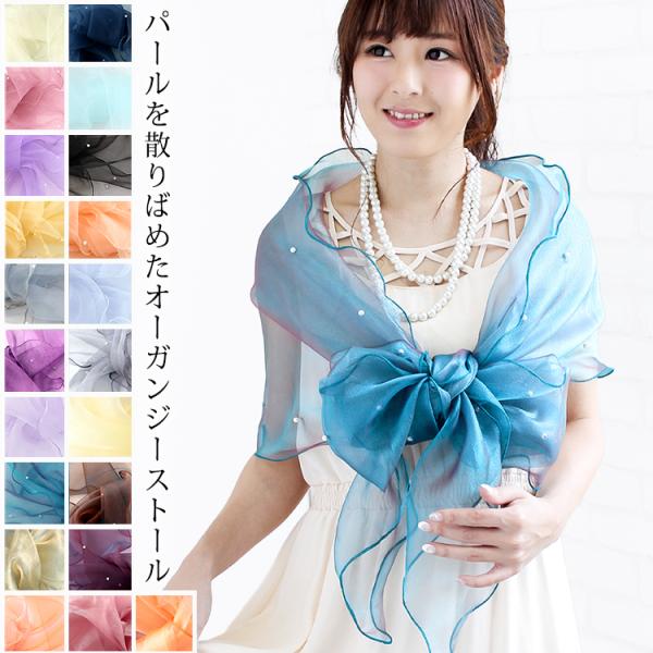 パーティーショール 結婚式 ストール ショール レディース 春 夏 秋 用 オーガンジー パール 付...