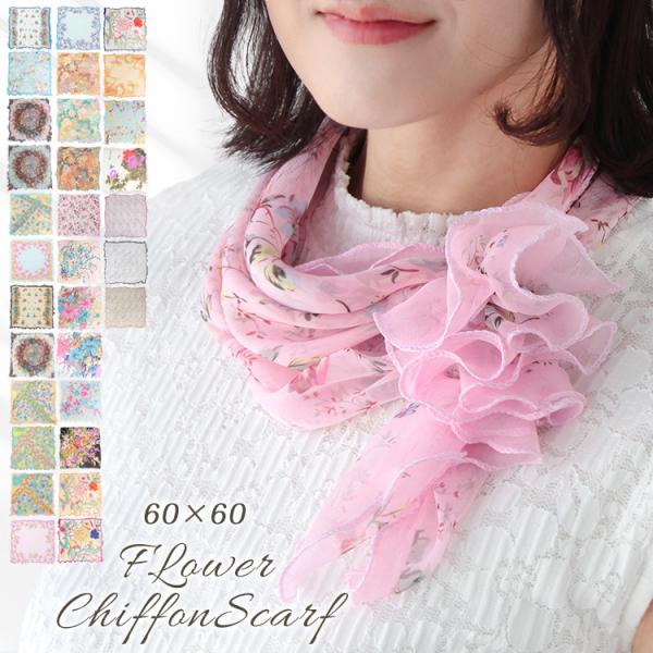 シフォン スカーフ レディース 春 夏 用 シルク 絹 混 花 ボタニカル 柄 正方形 60×60c...
