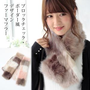 ティペット ファー マフラー レディース 冬 用 フェイクファー　厚手