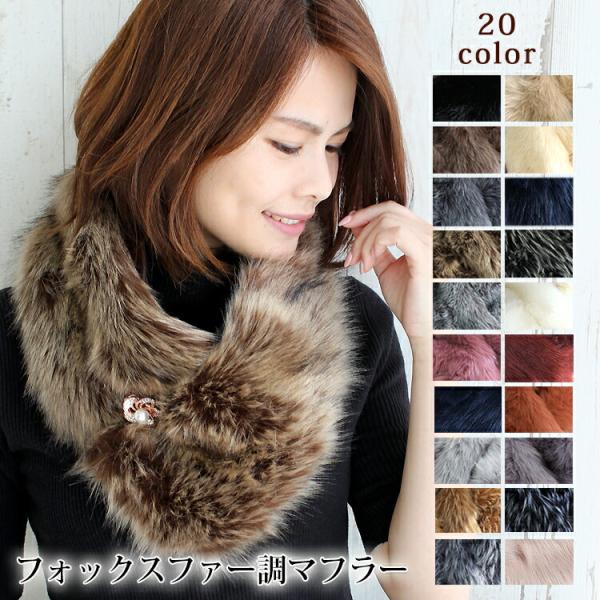 ティペット ファー マフラー レディース 冬 用 フェイクファー　厚手 フォックスファー 調 全20...