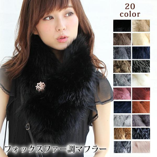 ティペット ファー マフラー レディース 冬 用 フェイクファー　厚手 フォックスファー 調 全20...