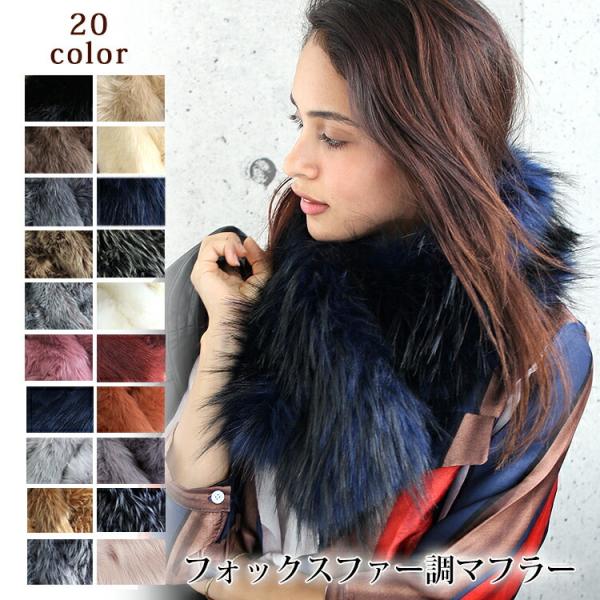 ティペット ファー マフラー レディース 冬 用 フェイクファー　厚手 フォックスファー 調 全20...